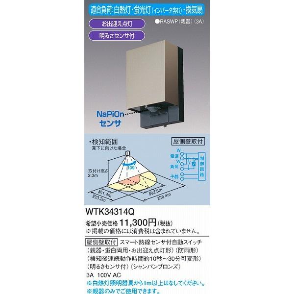 パナソニック WTK34314Q かってにスイッチ屋外用｜e-connect02｜02