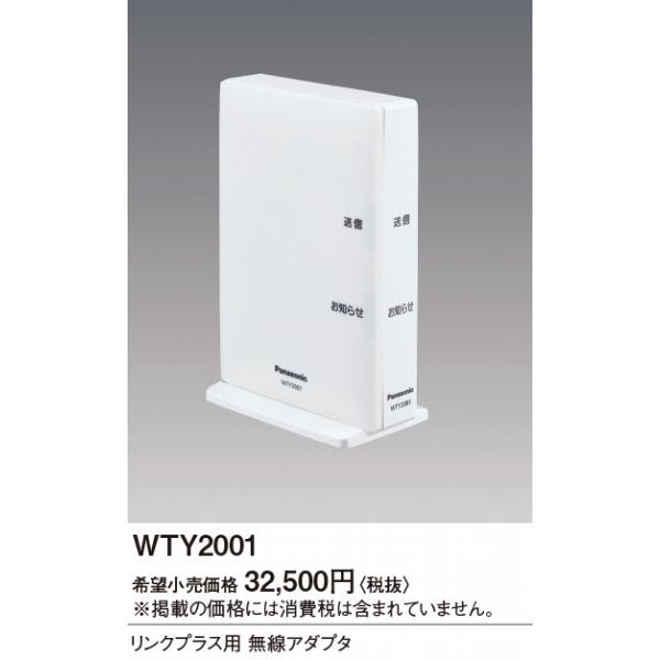 Panasonic WTY2001送信機能付きネットワーク機器 Panasonic（パナソニック） アドバンスシリーズ リンクプラス用 無線