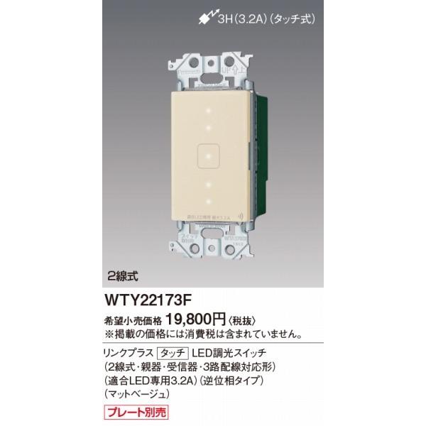 パナソニック アドバンスシリーズ リンクプラス タッチ LED調光スイッチ(2線式・親器・受信器・3路配線対応形) ベージュ WTY22173F｜e-connect02｜02