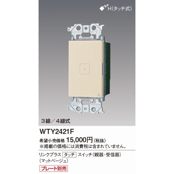 Panasonic（パナソニック） アドバンスシリーズ リンクプラス タッチ 新品 Panasonic WTY2421F リンクプラス タッチ スイッチ 3個