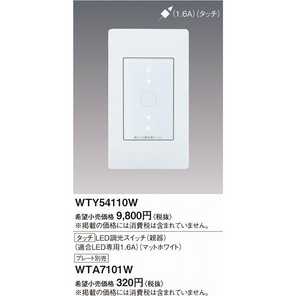 Panasonic（パナソニック） WTY54110W LED調光スイッチ 親器