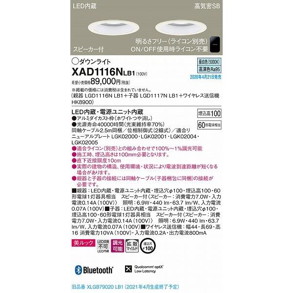 Panasonic 【XAD1116NLB1】ワイヤレス送信機セット (昼白色) Panasonic ダウンライト XAD1116NLB1 | 商品紹介 | 照明器具の