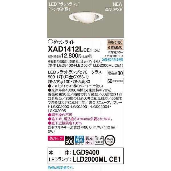 Panasonic XAD1412LCE1 パナソニック ユニバーサルダウンライト