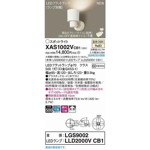 XAS1002VCB1 パナソニック スポットライト ホワイト LED 温白色 調光 拡散_1
