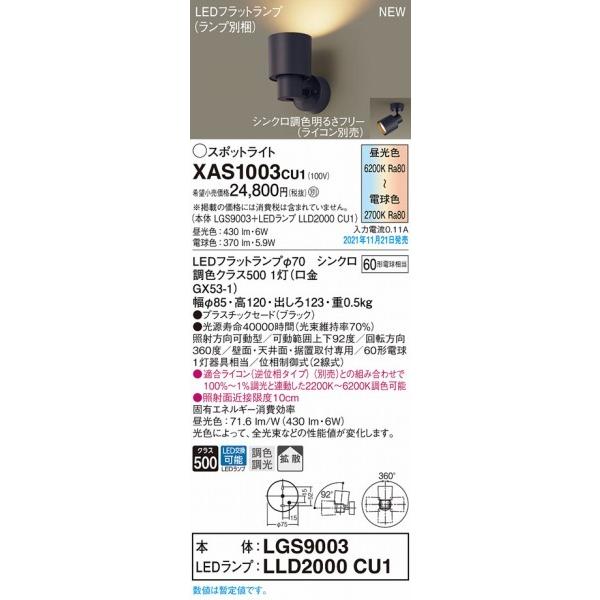 パナソニック スポットライト ブラック LED 調色 調光 拡散 XAS1003CU1