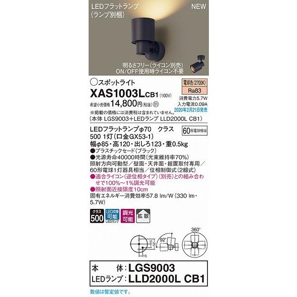 XAS1003LCB1 パナソニック スポットライト ブラック LED 電球色 調光 拡散_1