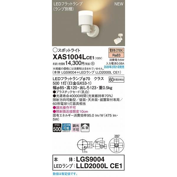 XAS1004LCE1 パナソニック スポットライト クリア LED（電球色） 拡散 (LGB89278Z 相当品)_1