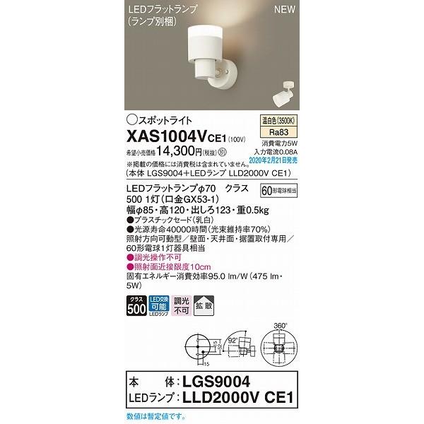 XAS1004VCE1 パナソニック スポットライト クリア LED（温白色） 拡散_1