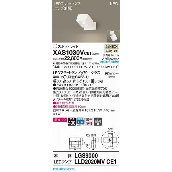 在庫SALE XAS1030VCE1 パナソニック スポットライト ホワイト LED（温白色） 集光