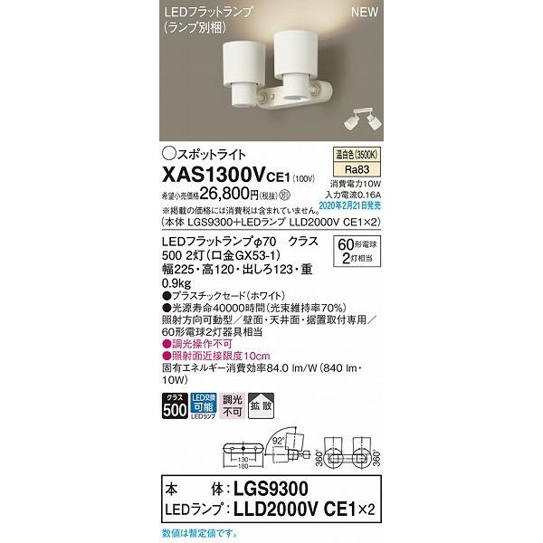 Panasonic - XAS1300VCE1 パナソニック 注目の的 白いこと LED（温白いこと） 鳴りひびく