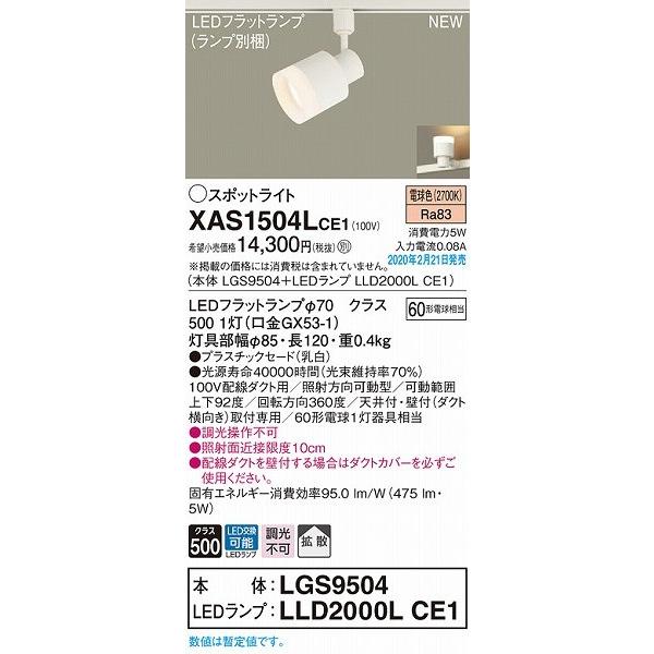 XAS1504LCE1 パナソニック レール用スポットライト クリア LED（電球色） 拡散 (LGB59278Z 後継品)_1