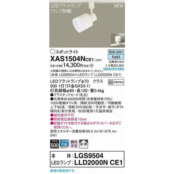 XAS1504NCE1 パナソニック レール用スポットライト クリア LED（昼白色） 拡散_1