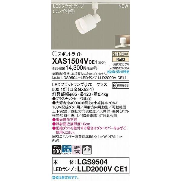 XAS1504VCE1 パナソニック レール用スポットライト クリア LED（温白色） 拡散_1