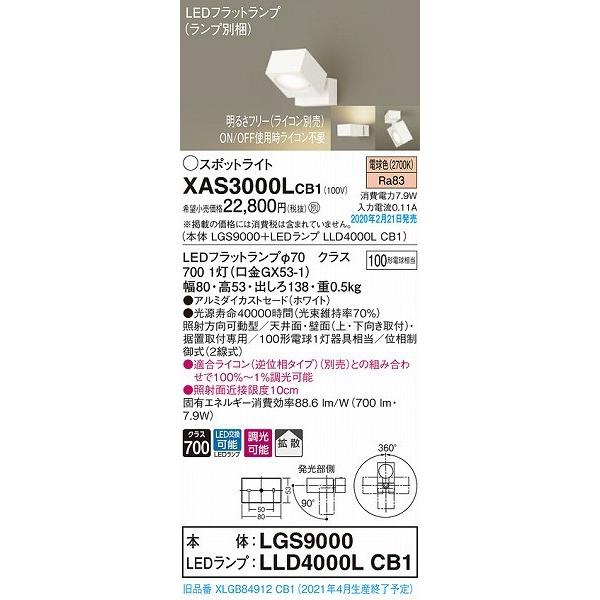 の正規品は正規取扱店で XAS3000LCB1 パナソニック スポットライト ホワイト LED 電球色 調光 拡散 (XLGB84912CB1 後継品)