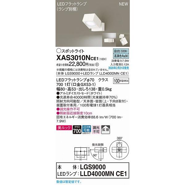 公式オンライン XAS3010NCE1 パナソニック スポットライト ホワイト LED（昼白色） 拡散