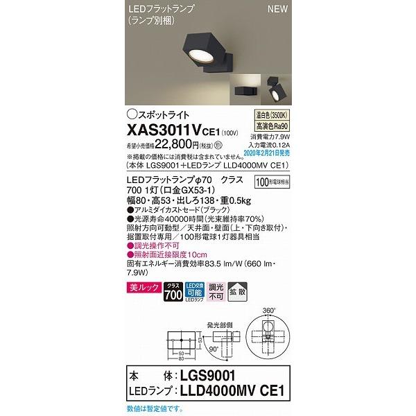 国外直営店 XAS3011VCE1 パナソニック スポットライト ブラック LED（温白色） 拡散