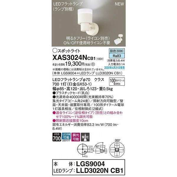 XAS3024NCB1 パナソニック スポットライト ホワイト LED 昼白色 調光 集光_1