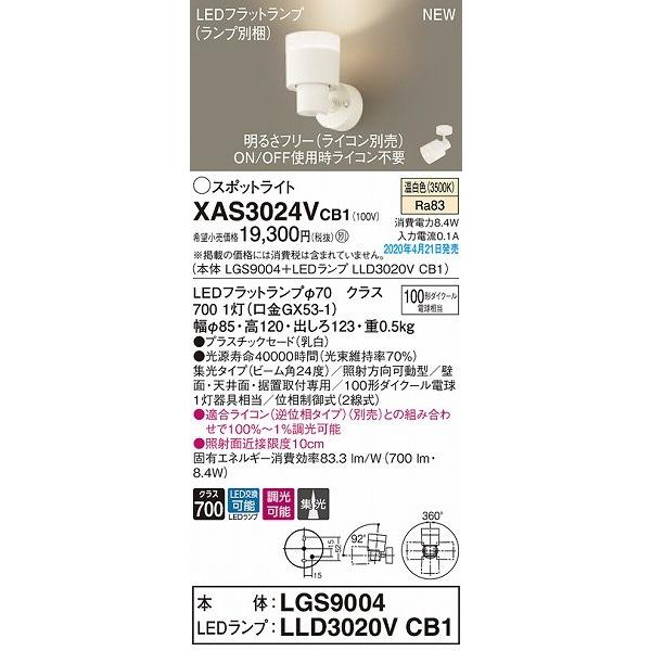 XAS3024VCB1 パナソニック スポットライト ホワイト LED 温白色 調光 集光_1