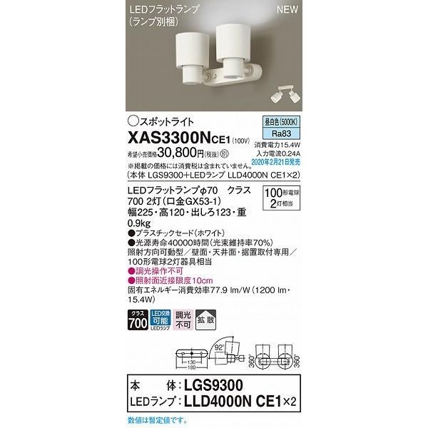 送料無料/新品  XAS3300NCE1 パナソニック スポットライト ホワイト LED（昼白色） 拡散