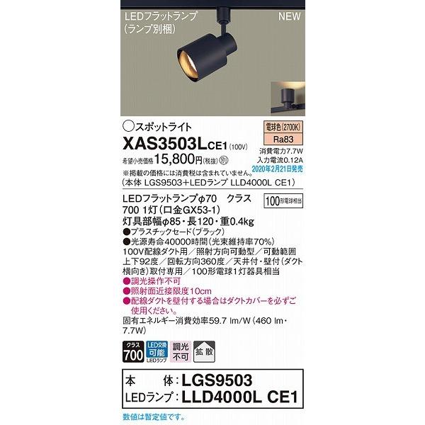 Panasonic（パナソニック） XAS3503LCE1 レール用スポットライト