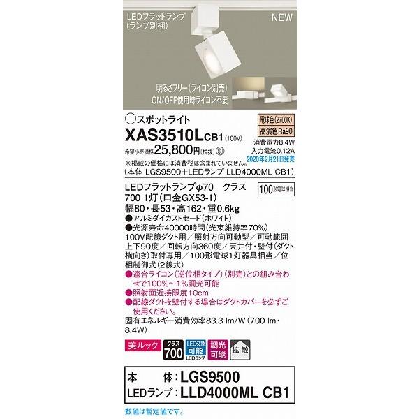Panasonic（パナソニック） XAS3510LCB1 レール用スポットライト 