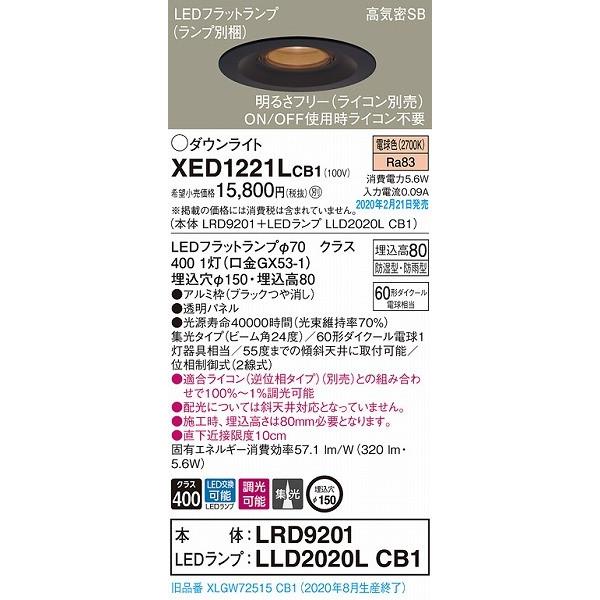 XED1221LCB1 パナソニック 軒下用ダウンライト ブラック φ150 LED 電球色 調光 集光 (XLGW72515CB1 後継品)_1