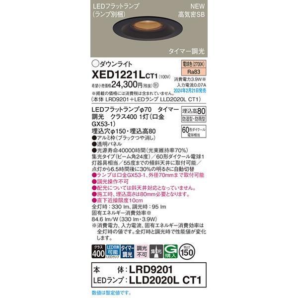 パナソニック 軒下用ダウンライト ブラック φ150 LED 電球色 タイマー調光 集光 330 XED1221LCT1