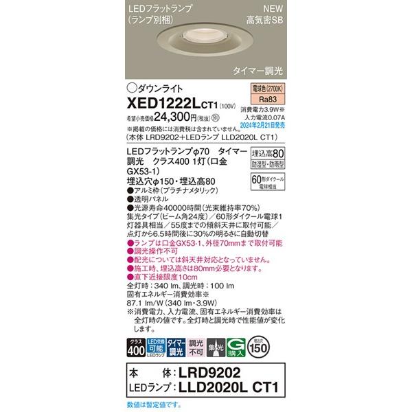 パナソニック 軒下用ダウンライト プラチナ φ150 LED 電球色 タイマー調光 集光 340 XED1222LCT1