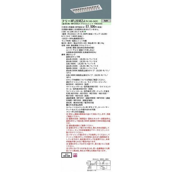 XFL223EZJLT9 パナソニック 直管LEDランプベースライト LED (XFL223EZ 後継品)の画像