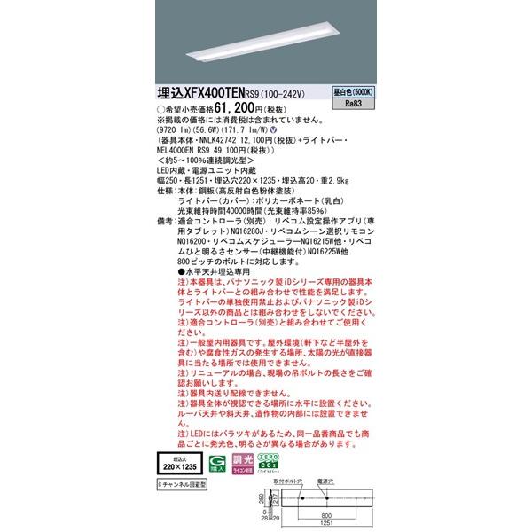【長期欠品・納期未定】 パナソニック iDシリーズ 埋込ベースライト 40形 下面開放 埋込W220 LED 昼白色 リベコム無線調光 9720lm XFX400TENRS9_1