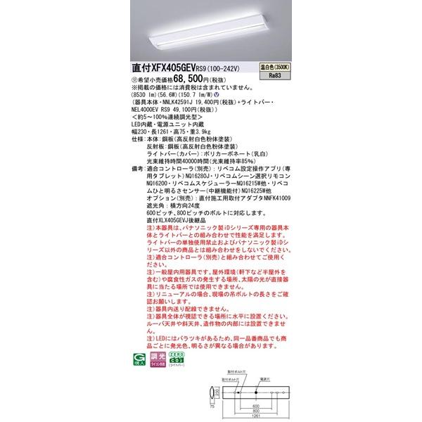 【長期欠品・納期未定】 パナソニック スクールコンフォート 直付ベースライト 40形 学校用 W230 LED 温白色 リベコム無線調光 8530lm XFX405GEVRS9_1