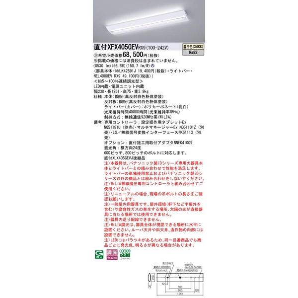 【長期欠品・納期未定】 パナソニック スクールコンフォート 直付ベースライト 40形 学校用 W230 LED 温白色 WiLIA無線調光 8530lm XFX405GEVRX9_1