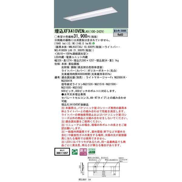 【長期欠品・納期未定】 XFX410VENLA9 パナソニック リニューアル用ベースライト 40形 下面開放 W300 LED 昼白色 調光 (XLX410VENTLA9後継品)_1