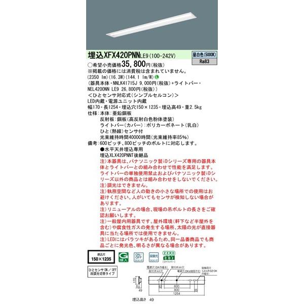 【長期欠品・納期未定】 パナソニック iDシリーズ 埋込ベースライト 40形 下面開放 センサー付 W150 LED（昼白色） 2350lm XFX420PNNLE9_1