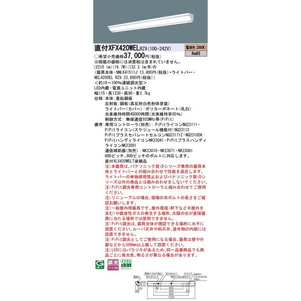【長期欠品・納期未定】 パナソニック iDシリーズ 直付ベースライト40形 ウォールウォッシャー W115 LED 電球色 PiPit調光 2210lm XFX420WELRZ9_1