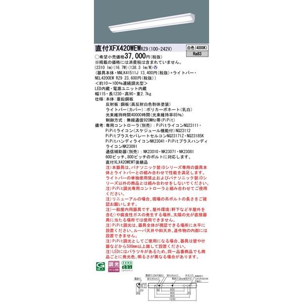 【長期欠品・納期未定】 パナソニック iDシリーズ 直付ベースライト40形 ウォールウォッシャー W115 LED 白色 PiPit調光 2310lm XFX420WEWRZ9_1