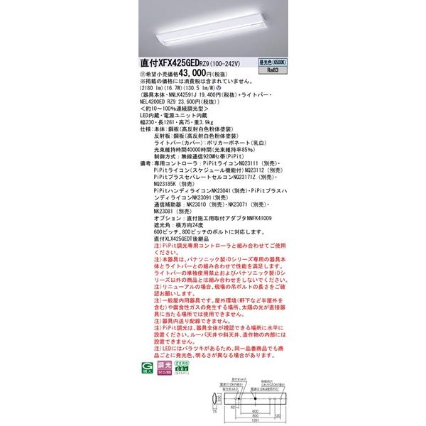 Panasonic - 【長期間欠品・納期宙ぶらりん】 パナソニック スクールコンフォート 埋込軍事基地ともし火 40形 授業時間用 W230 LED 昼光色 PiPit調光 2180ルーメン XFX425GEDRZ9