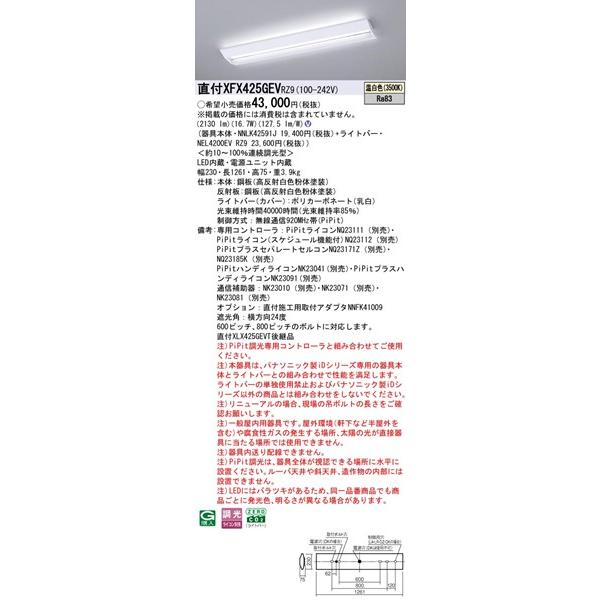 Panasonic - 【長期間欠品・納期宙ぶらりん】 パナソニック スクールコンフォート 埋込軍事基地ともし火 40形 授業時間用 W230 LED 温白いこと PiPit調光 2130ルーメン XFX425GEVRZ9