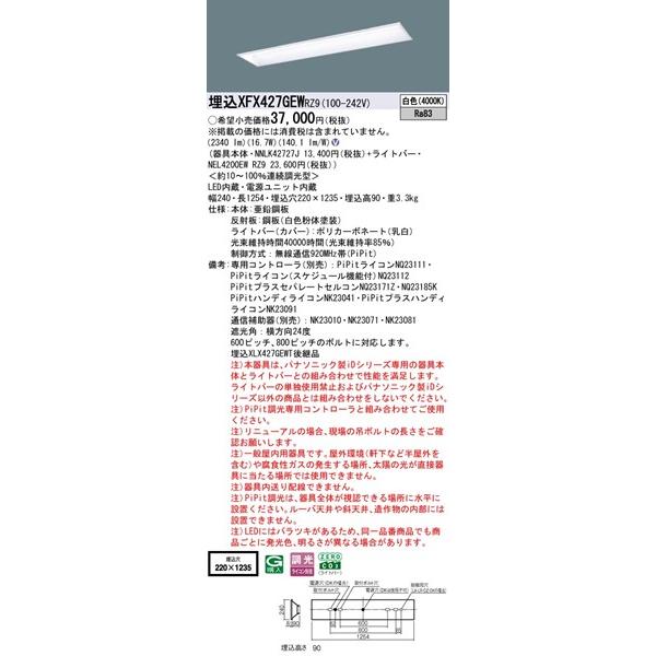 【長期欠品・納期未定】 パナソニック スクールコンフォート 埋込ベースライト 40形 学校用 埋込W220 LED 白色 PiPit調光 2340lm XFX427GEWRZ9_1