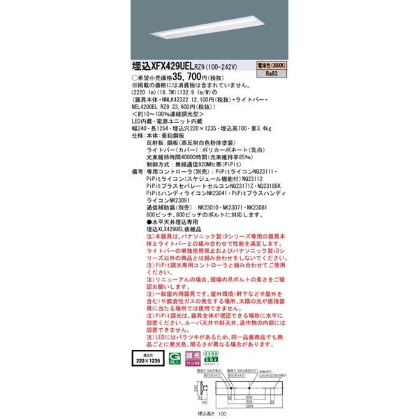 Panasonic - 【長期間欠品・納期宙ぶらりん】 パナソニック iD続きもの 埋込軍事基地ともし火 40形 お尻開放的 埋込W220 LED 白熱電球色 PiPit調光 2220ルーメン XFX429UELRZ9