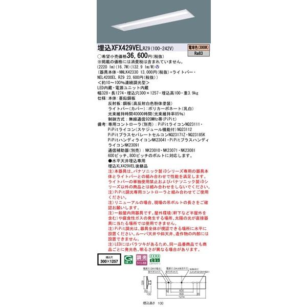 【長期欠品・納期未定】 パナソニック iDシリーズ 埋込ベースライト 40形 下面開放 埋込W300 LED 電球色 PiPit調光 2220lm XFX429VELRZ9_1