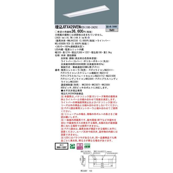 【長期欠品・納期未定】 パナソニック iDシリーズ 埋込ベースライト 40形 下面開放 埋込W300 LED 昼白色 PiPit調光 2420lm XFX429VENRZ9_1