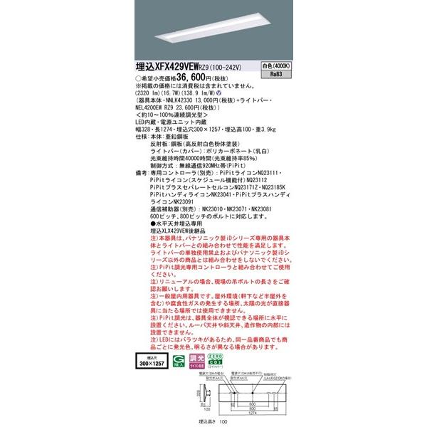 【長期欠品・納期未定】 パナソニック iDシリーズ 埋込ベースライト 40形 下面開放 埋込W300 LED 白色 PiPit調光 2320lm XFX429VEWRZ9_1