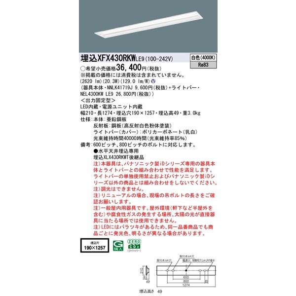 【長期欠品・納期未定】 パナソニック マルチコンフォート 埋込ベースライト 40形 下面開放 埋込W190 LED（白色） 2620lm XFX430RKWLE9_1