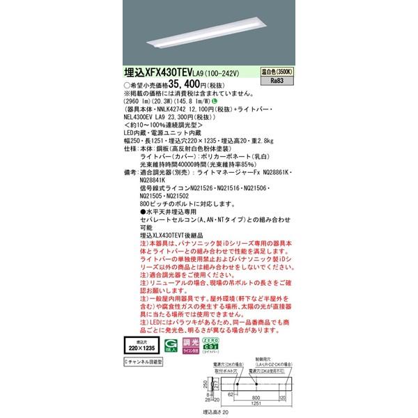 【長期欠品・納期未定】 XFX430TEVLA9 パナソニック ベースライト 40形 半埋込型 W220 LED 温白色 調光 (XLX430TEVTLA9後継品)_1