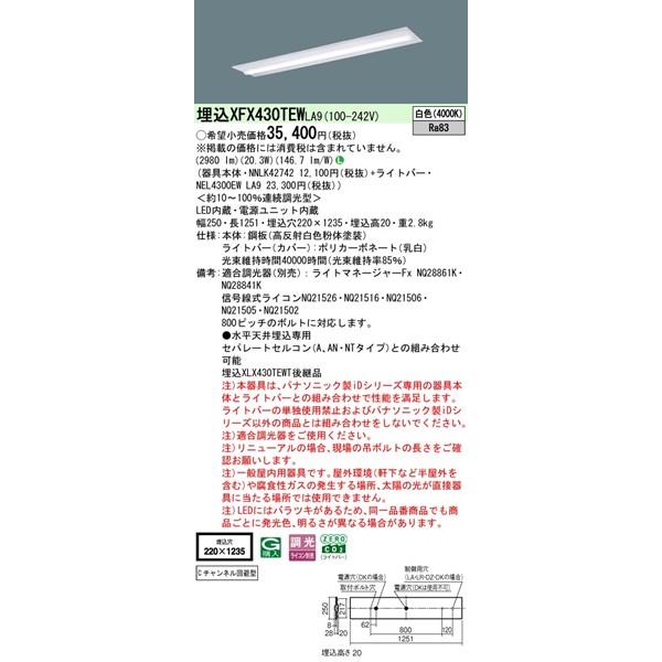 【長期欠品・納期未定】 XFX430TEWLA9 パナソニック ベースライト 40形 半埋込型 W220 LED 白色 調光 (XLX430TEWTLA9後継品)_1