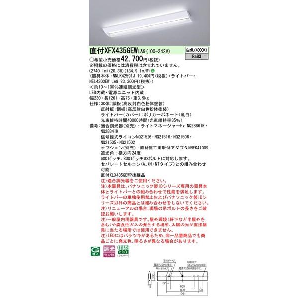 【長期欠品・納期未定】 XFX435GEWLA9 パナソニック ベースライト 40形 学校用 W230 LED 白色 調光 (XLX435GEWTLA9後継品)_1