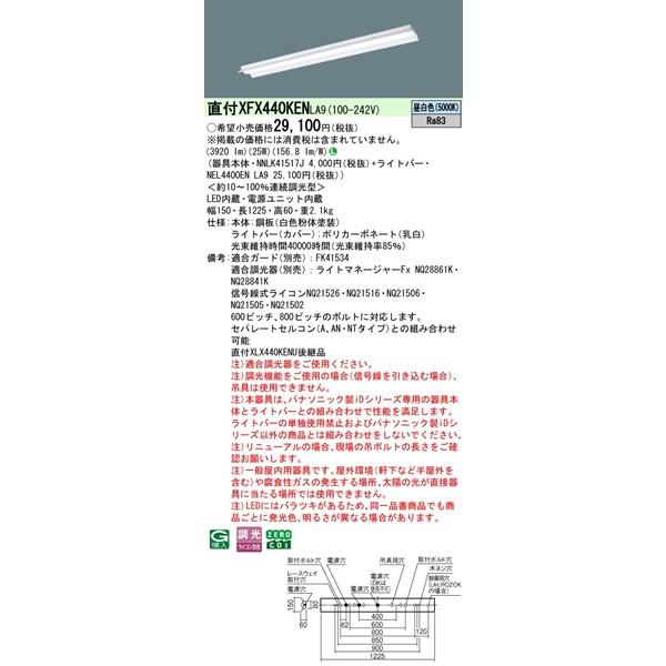 【長期欠品・納期未定】 XFX440KENLA9 パナソニック ベースライト 40形 反射笠付 LED 昼白色 調光 (XLX440KENULA9後継品)_1