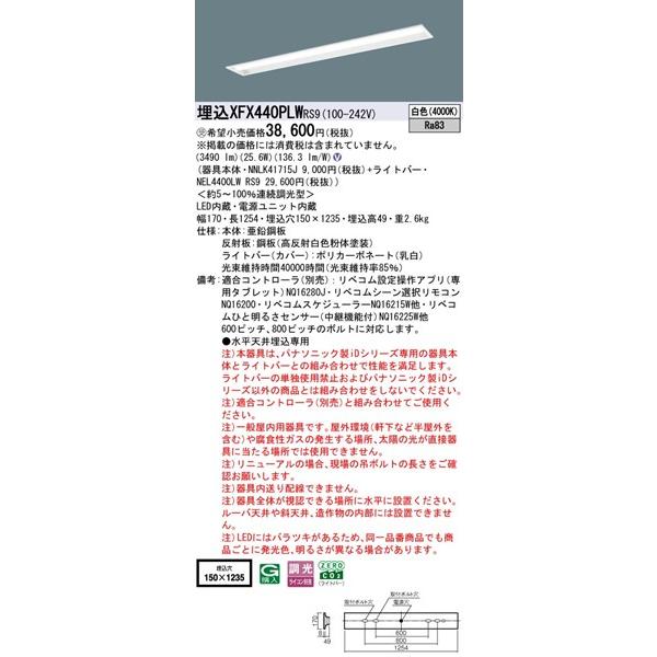 【長期欠品・納期未定】 パナソニック コンフォート 埋込ベースライト 40形 下面開放 埋込W150 LED 白色 リベコム無線調光 3490lm XFX440PLWRS9_1