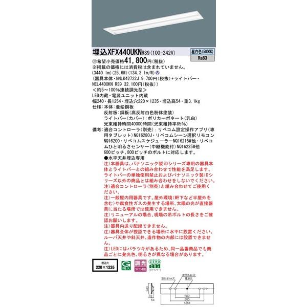 Panasonic - 【長期間欠品・納期宙ぶらりん】 パナソニック マルチコンフォート 埋込軍事基地ともし火 40形 お尻開放的 埋込W220 LED 昼白いこと リベコム無線電話調光 3440ルーメン XFX440UKNRS9